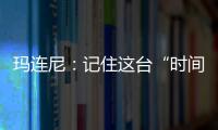 玛连尼：记住这台“时间征服者”