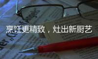 烹饪更精致，灶出新厨艺，阿诗丹顿新一代灶具A672B