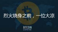 烈火烧身之前
，一位大凉山妻子的漫长婚姻