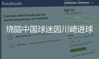 烧脑中国球迷因川崎进球鼓掌，遭日本球迷殴打&后者如今被捕