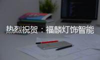 热烈祝贺：福麟灯饰智能制造产业园开工奠基