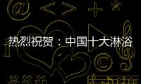 热烈祝贺	：中国十大淋浴房品牌评选 梦洁卫浴力压群雄摘获荣誉