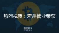 热烈祝贺�：宏岳管业荣获“中海地产战略合作商”称号