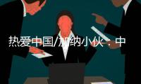 热爱中国/加纳小伙
：中国电商圆我致富梦