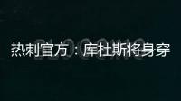 热刺官方：库杜斯将身穿20号球衣征战新赛季