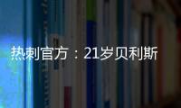 热刺官方
：21岁贝利斯已租借加盟罗萨里奥中央，为期一年