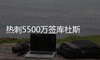热刺5500万签库杜斯达协议！纽卡欲签埃基蒂克！国米有意恩昆库！