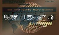 热搜第一
	！荔枝减产，谁才是“罪魁祸首”
？