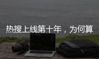 热搜上线第十年
，为何算法争议仍不止不休？