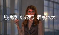 热播剧《成家》取景地大揭秘！珠海这里藏不住了→