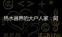 热水器界的大户人家
：阿里斯顿HSL有容系列燃热热水器为家而来