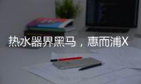 热水器界黑马，惠而浦X1系列新品3580元高性价首发