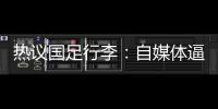 热议国足行李：自媒体逼官方声明是悲哀�，平台为流量不顾一切