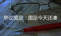 热议国足
：国足今天还凑合&复盘会发现有得打 日本今天也就及格分