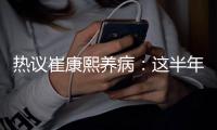 热议崔康熙养病
：这半年钱挣得太跌份；山东不缺年轻教练