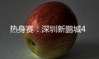 热身赛�
：深圳新鹏城4
