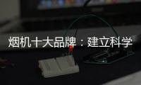 烟机十大品牌：建立科学管理意识 有效调节企业成本