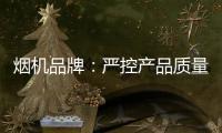 烟机品牌：严控产品质量 严管细节管理