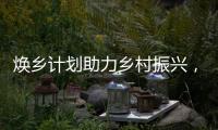 焕乡计划助力乡村振兴，十省152个脱贫县名优特产搭上销售快车
