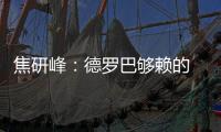 焦研峰
：德罗巴够赖的 不能因为你是魔兽就横行