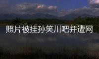 照片被挂孙笑川吧并遭网暴后，我起诉了挂我的人