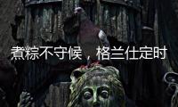 煮粽不守候�，格兰仕定时燃气灶让你粽享美味