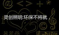 灵创照明:环保不将就，铸造品质LED照明品牌!