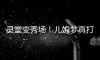 灵堂变秀场！儿媳梦真打扮贵气	，戒指太晃眼
，送路僧人金表抢镜