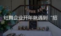 灶具企业开年就遇到“招工难”�、“年轻人少”难题