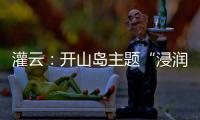 灌云：开山岛主题“浸润式”学习教育赓续红色根脉