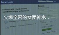 火爆全网的女团神水	，一天瘦一斤是减肥智商税�？