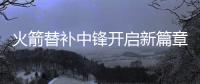 火箭替补中锋开启新篇章
，下赛季穿21号球衣，24岁后卫成牺牲品