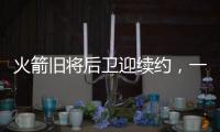 火箭旧将后卫迎续约，一年底薪回归费城
，超长工龄比肩詹姆斯保罗