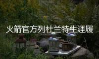 火箭官方列杜兰特生涯履历
：无需过多介绍！欢迎来到休斯敦