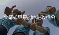 火箭如果只能他进攻得分，杜兰特依旧无敌于天下