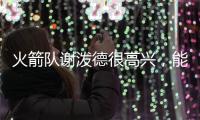 火箭队谢泼德很高兴，能与他的新队友
、前联盟MVP杜兰特并肩作战