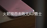 火箭能否击败无KD勇士夺冠？徐静雨直言费劲！勇士一直骑着火箭打