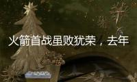 火箭首战虽败犹荣
，去年探花打成核心
，前次轮秀替补建功