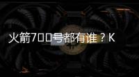 火箭7️⃣号都有谁？KD瓜哥领衔 洛瑞&林书豪在列众将成过客