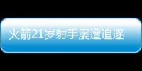火箭21岁射手屡遭追逐，皆被斯通拒绝！休城非卖品�，不止申京阿门
