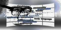 火到国外�！国际球星应聘“苏超”暑假工，“苏超”为什么这么火？