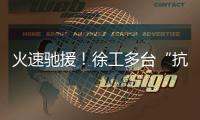 火速驰援！徐工多台“抗洪勇士”全力迎战!