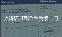 火锅店打死金毛后续，门口被围送花圈	，老板娘威胁自杀，画面曝光
