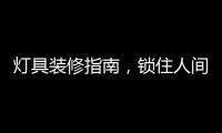 灯具装修指南，锁住人间烟火