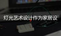 灯光艺术设计作为家居设计极为关键的环节，可以营造室内氛围