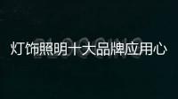 灯饰照明十大品牌应用心做产品，用心做服务