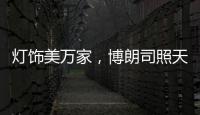 灯饰美万家，博朗司照天下