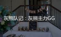 灰熊队记：灰熊主力GG