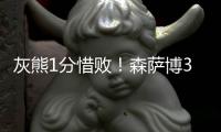 灰熊1分惜败！森萨博37+4将功补过，5号秀爆发�，杰克逊也无缘绝平