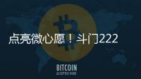 点亮微心愿！斗门222个困境儿童微心愿48小时被认领完毕